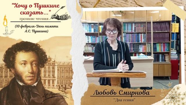 Любовь Смирнова, «Хочу о Пушкине сказать…» смотреть онлайн