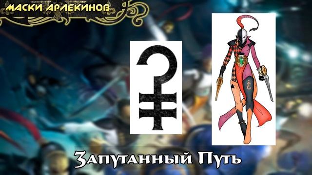 Warhammer 40000 ● Арлекины смотреть онлайн