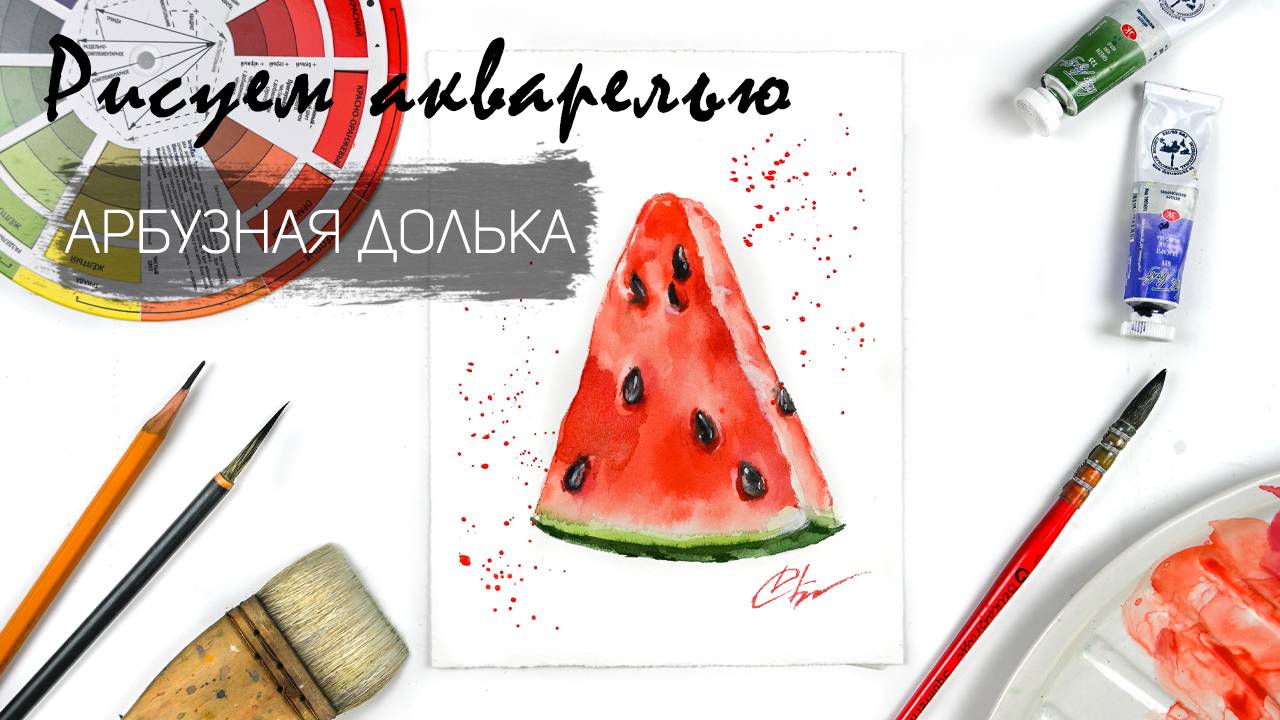 Рисуем арбузную дольку. Уроки рисования. Акварель. смотреть онлайн