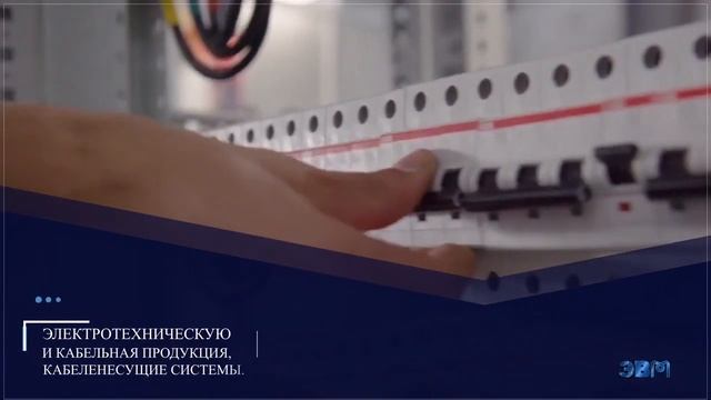 металлопрокат, электрика, строительные материалы.ООО ЭВМ смотреть онлайн