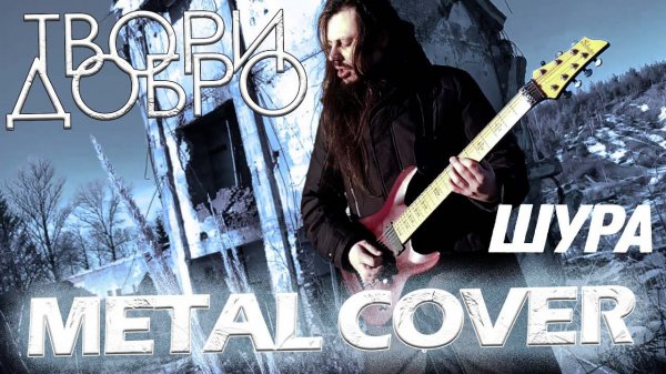 ШУРА - Твори добро / FARNEV METAL COVERS