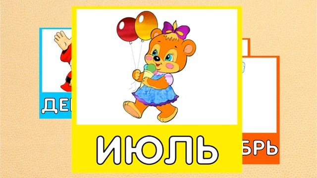 Учим МЕСЯЦЫ года | МЕСЯЦА года по порядку | 12 месяцев Развивающие мультики для малышей смотреть онлайн