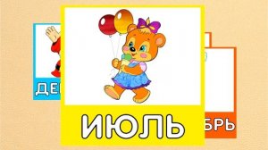 Учим МЕСЯЦЫ года | МЕСЯЦА года по порядку | 12 месяцев  Развивающие мультики для малышей