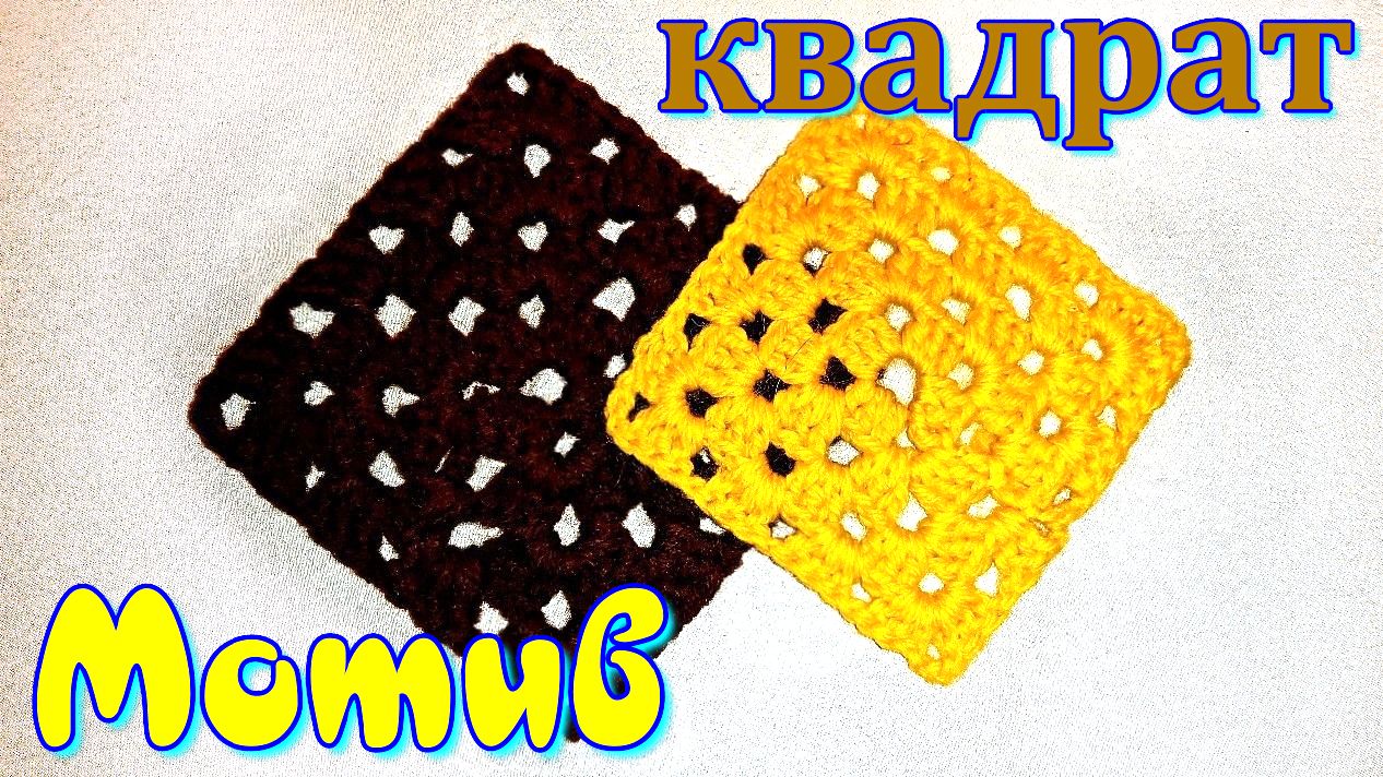 Бабушкин квадрат. Квадратный мотив крючком. Мастер класс. смотреть онлайн