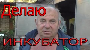 Начал делать себе инкубатор