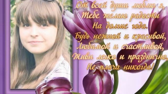 с днём рождения Юля 18 лет смотреть онлайн