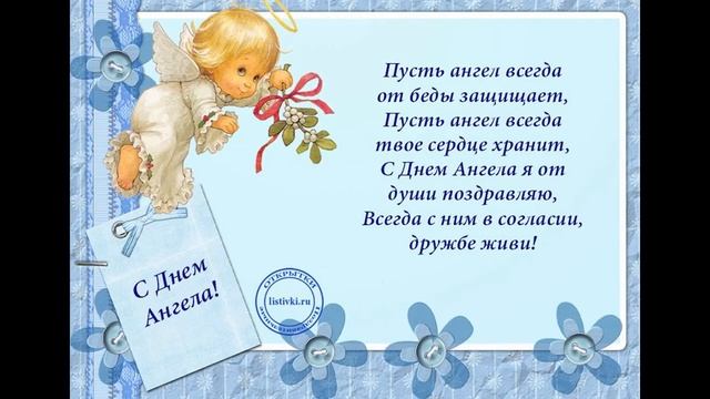 С днем Ангела Именинами День ангела Захар! Красивые поздравления Музыкальная видео открытка смотреть онлайн