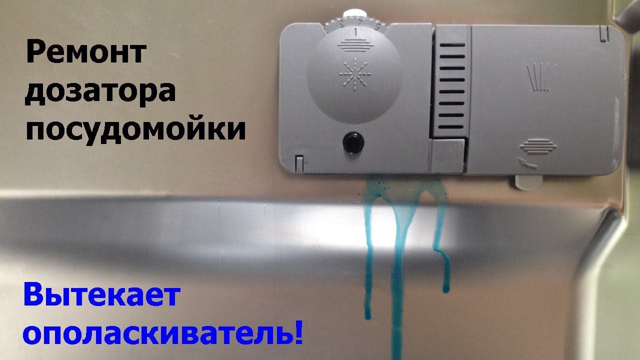 Ополаскиватель вытекает из отсека отключённой посудомойки. Как починить? Ремонт за 15 минут смотреть онлайн