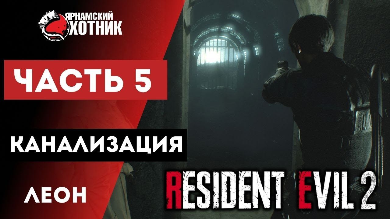 Прохождение Resident Evil 2 Remake Леон Кеннеди — Часть 5: Канализация смотреть онлайн