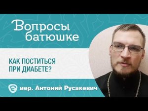 Как поститься при диабете? Пост и болезни.