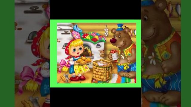 Сказка „Машенька и медведь”. смотреть онлайн
