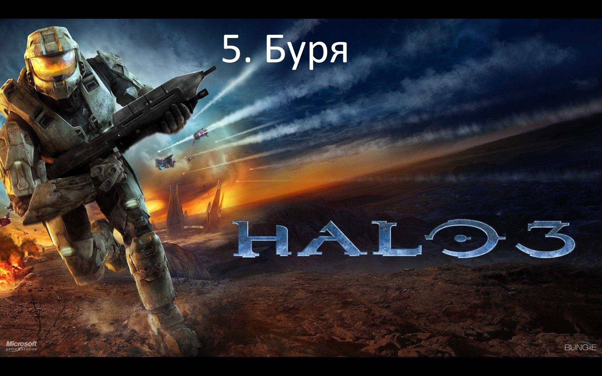 [Прохождение] Halo 3 - #05 Буря (рус.озвучка)