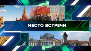 «Место встречи». Выпуск от 5 октября 2023 года