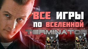 Все игры по терминатору часть 1