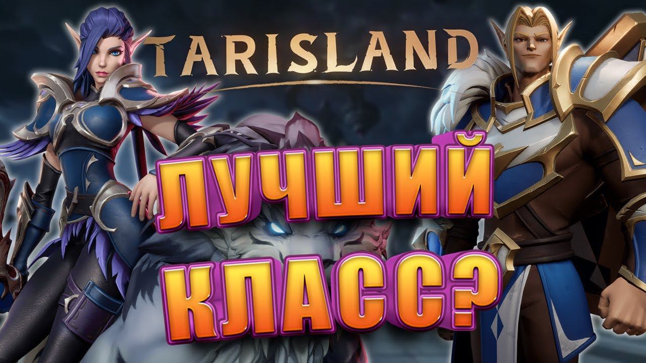 Кем начать играть в Tarisland смотреть онлайн
