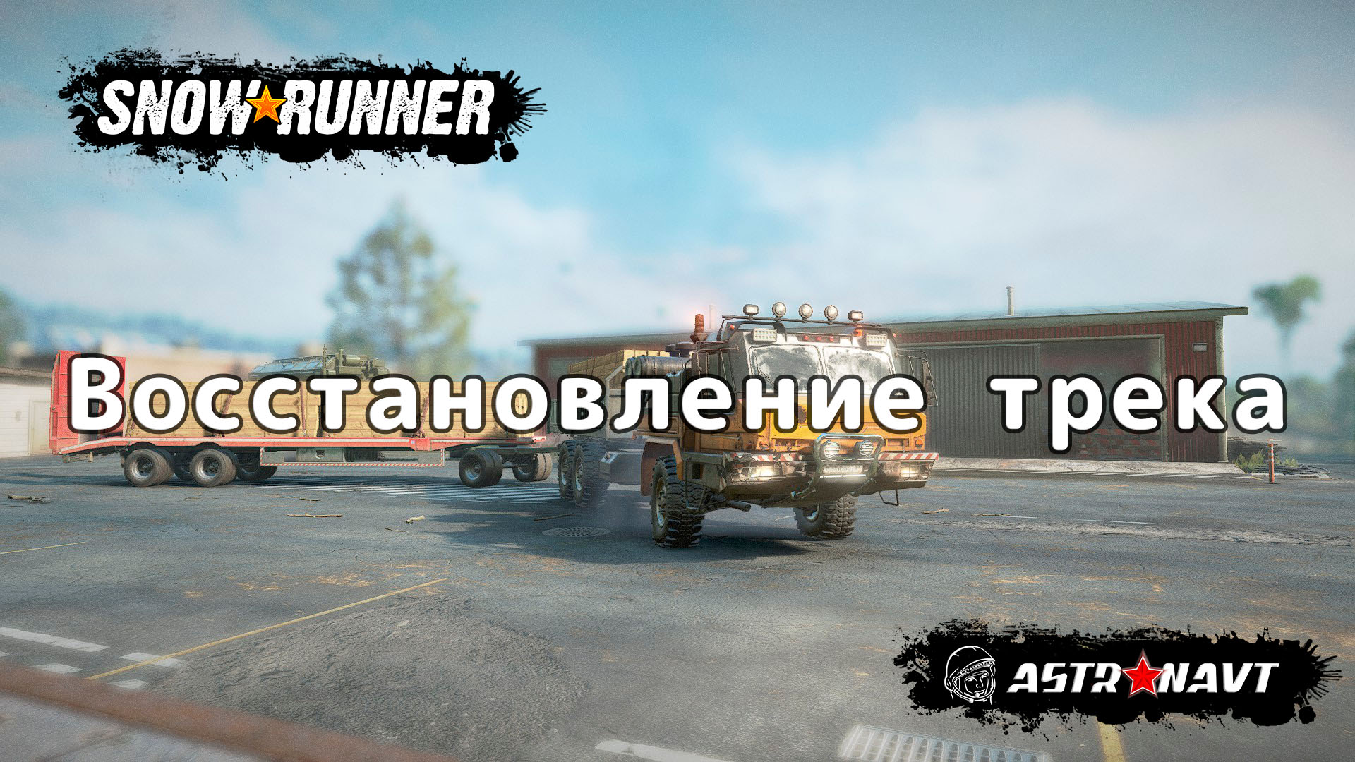 SnowRunner - Восстановление трека (Теннесси) смотреть онлайн