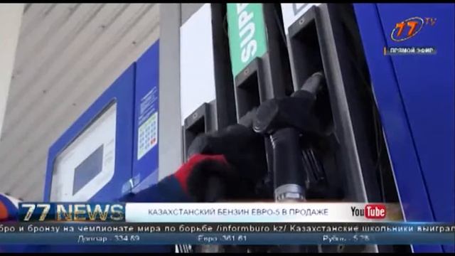 КАЗАХСТАНСКИЙ БЕНЗИН ЕВРО-5 В ПРОДАЖЕ смотреть онлайн