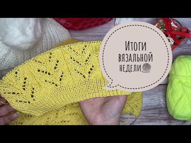 ВязаниеВязальные итоги неделиОдна готовая работаКак связать детскую жилетку спицами? смотреть онлайн