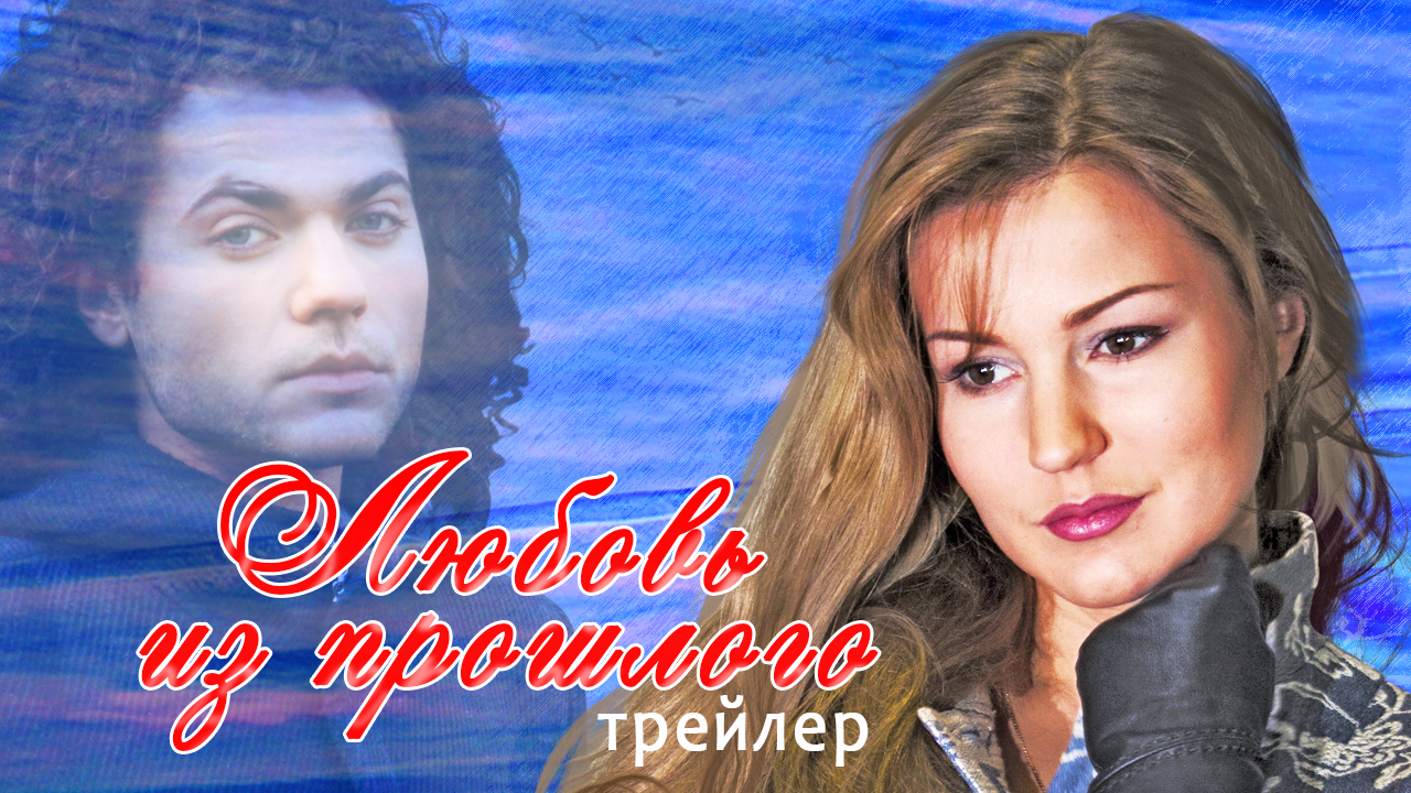"Любовь из прошлого" трейлер к фильму. Мелодрама смотреть онлайн