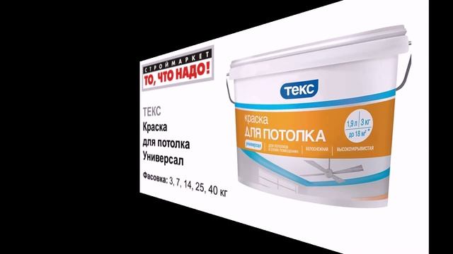 белая краска для потолка Универсал ТЕКС - купить краску в Москве, Твери, Казани - краска для потолк смотреть онлайн