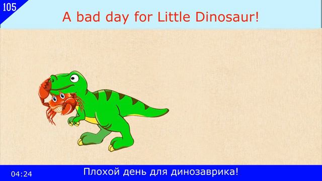 🎧105-й мини рассказ. A Bad Day for Little Dinosaur. Американский английский 8 элементарного уровня смотреть онлайн