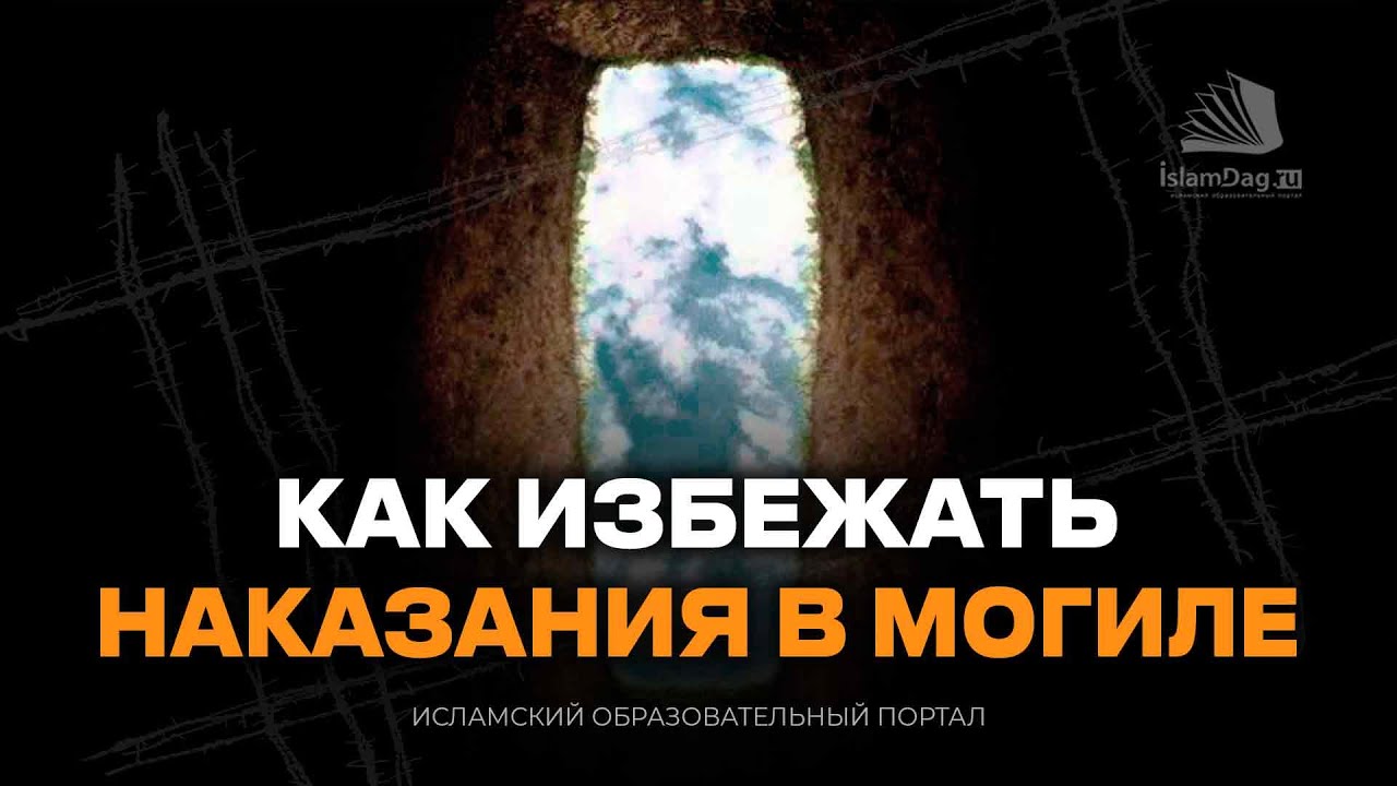 Как избежать наказания в могиле? | Дуа, которое защищает от мучений в могиле смотреть онлайн