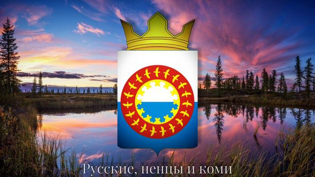 Гимн Заполярного района (официальный) national anthem of the Zapolyarny district (Russia) смотреть онлайн