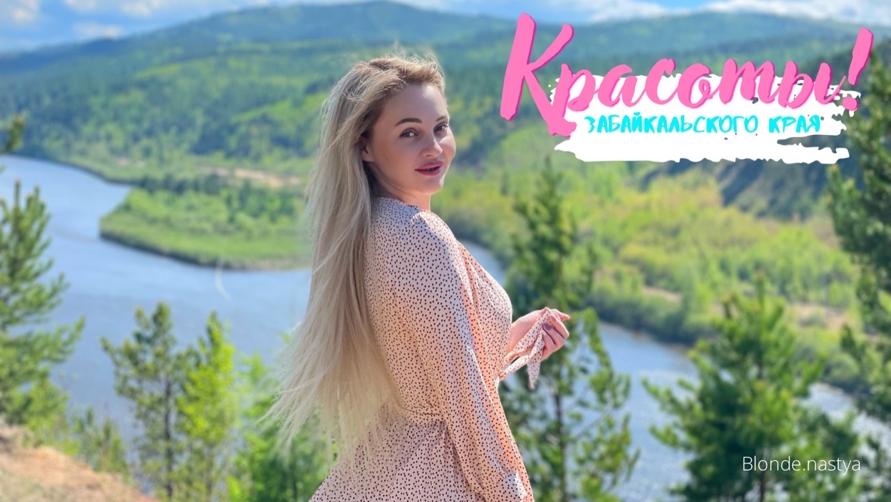 КРАСОТЫ ЗАБАЙКАЛЬСКОГО КРАЯ!