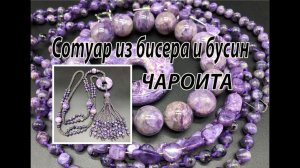 Сотуар из бисера и бусин ЧАРОИТА. Квадратный жгут.
