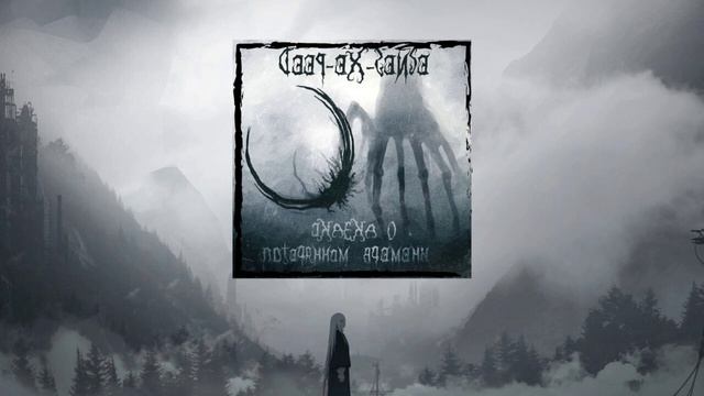 DEEP-EX-SENSE - Сказка о потерянном времени (lyrics video) смотреть онлайн