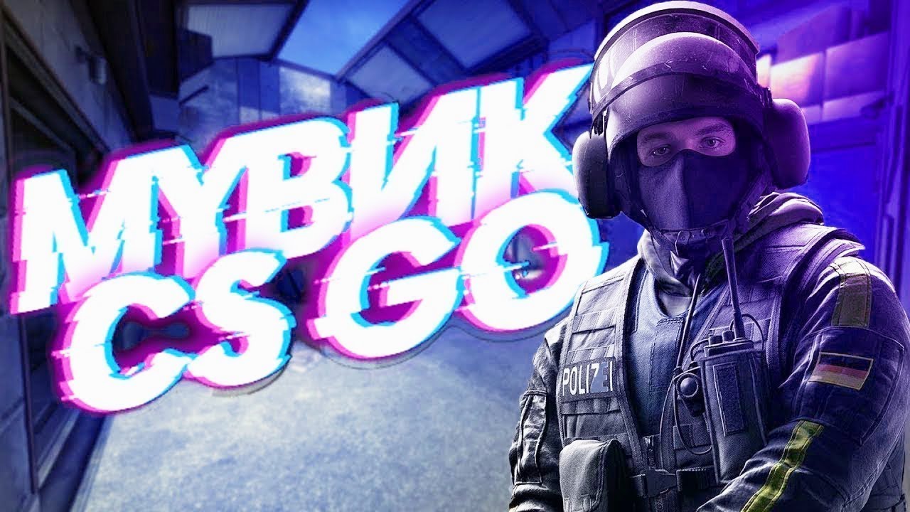 Мувики Кс:го #3 смотреть онлайн