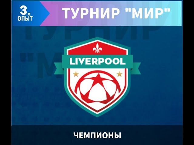 DLS24 | Турнир "МИР" | Ливерпуль