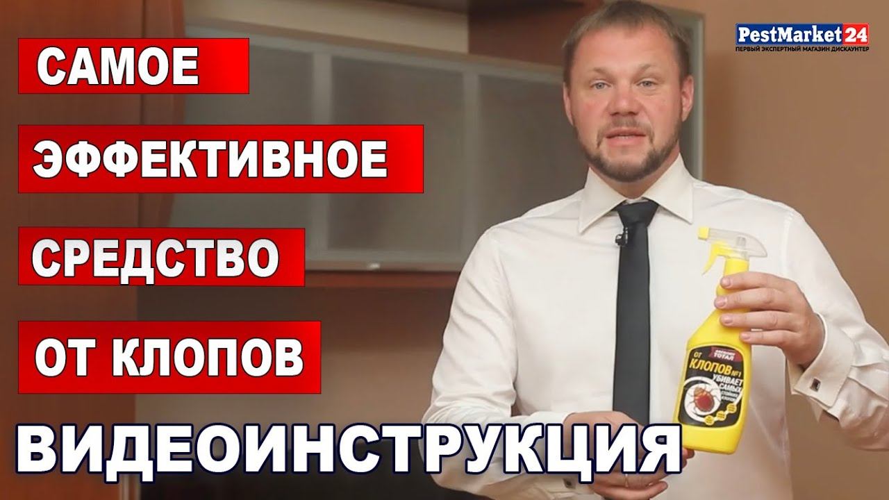 Самое эффективное средство от постельных клопов. ВИДЕООБЗОР