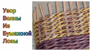 МК. Узор Волны из бумажной лозы. #348