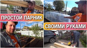 Как сделать парник из дуг//Простой парник под огурцы своими руками//Сборка парника//Бюджетный парник