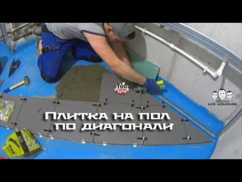 Как класть плитку на пол по диагонали смотреть онлайн