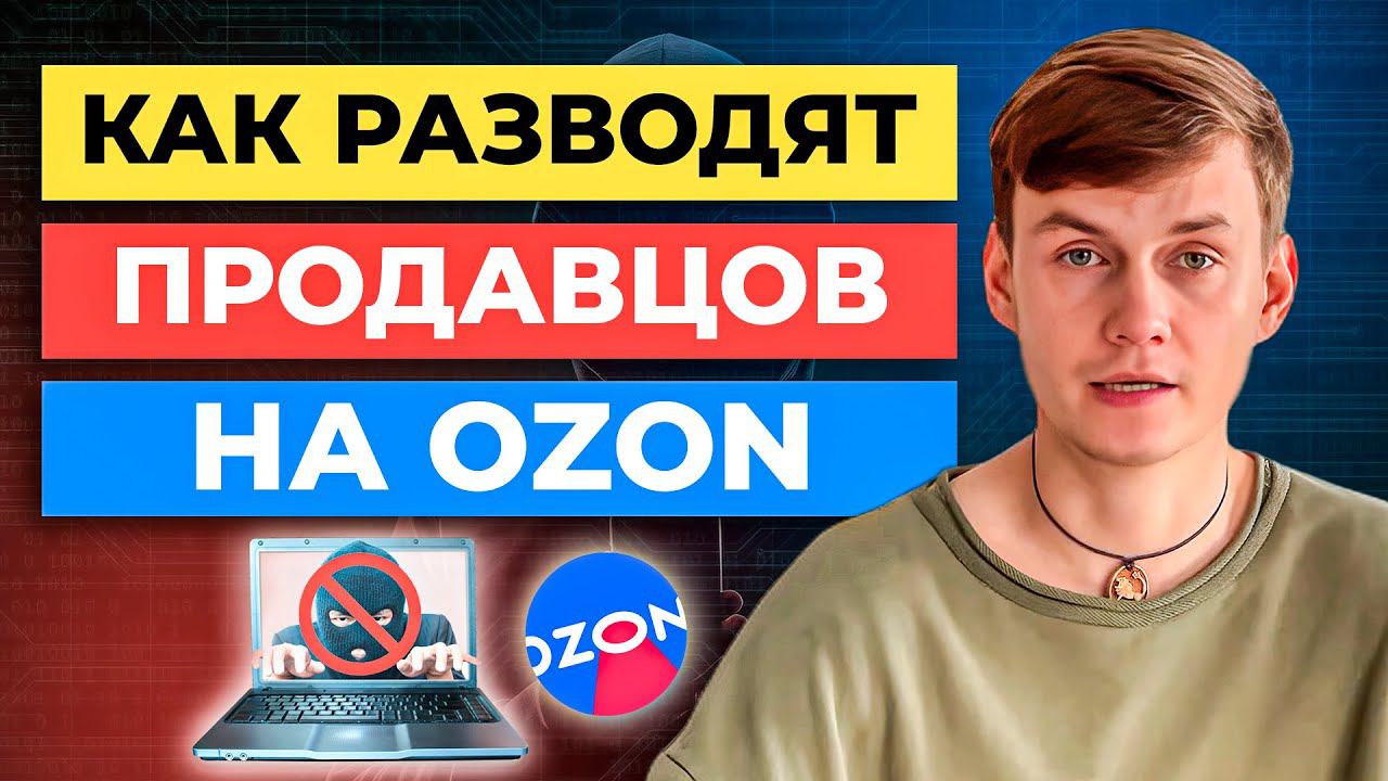 Как РАЗВОДЯТ продавцов Ozon | Мошенничество на маркетплейсе Озон смотреть онлайн