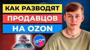 Как РАЗВОДЯТ продавцов Ozon | Мошенничество на маркетплейсе Озон