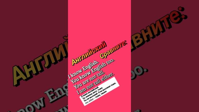 А Н Г Л И Й С К И Й: сравните: 'too/either'. 13 февраля 2023 г. 07:30 смотреть онлайн