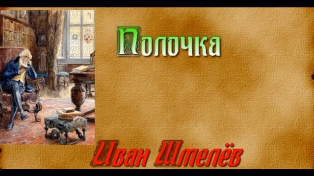 Полочка —Иван Шмелёв —читает Павел Беседин смотреть онлайн