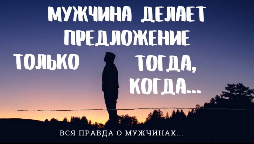 Мужчина делает предложение женщине только тогда, когда... смотреть онлайн