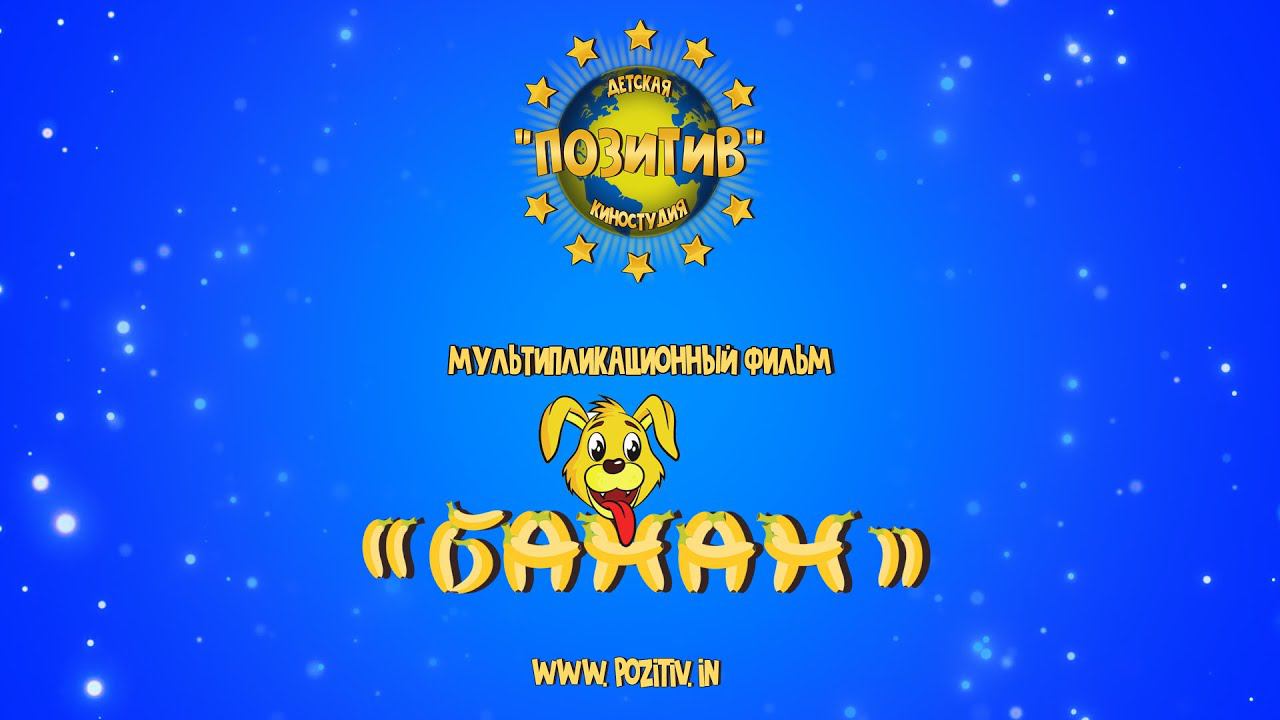 Мультипликационный фильм «БАНАН» (2021) | Детская киностудия ПОЗИТИВ г. Ишим смотреть онлайн