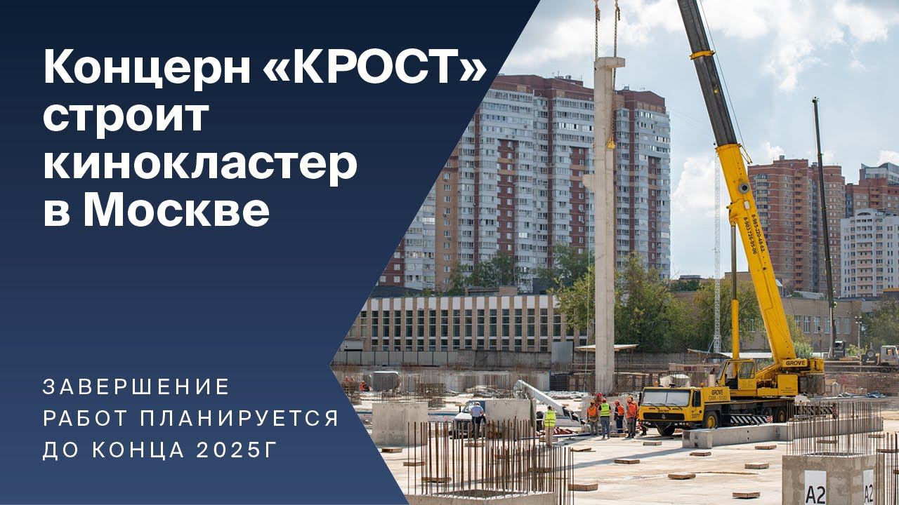 Концерн «КРОСТ» строит кинокластер в Москве смотреть онлайн