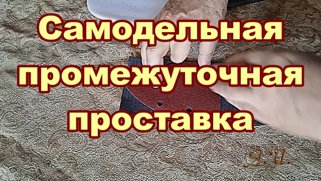 Промежуточная мягкая проставка на шлифовальную машинку "утюжок".mp4 смотреть онлайн