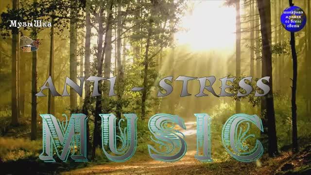 ♫ ANTI - STRESS - MUSIC !!! 10 ШАГОВ ДО НИРВАНЫ !!! смотреть онлайн