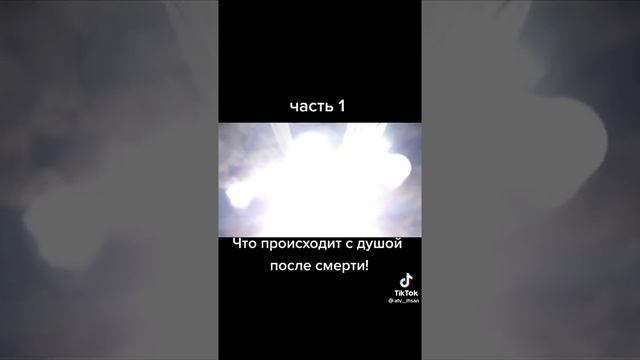 Часть1, Что происходит с душой после смерти!