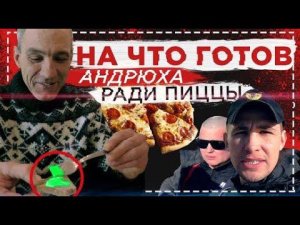 На что готов Андрюха ради Пиццы / Пицца ТО - ТО
