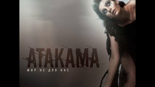 Atakama - Мир не для нас смотреть онлайн