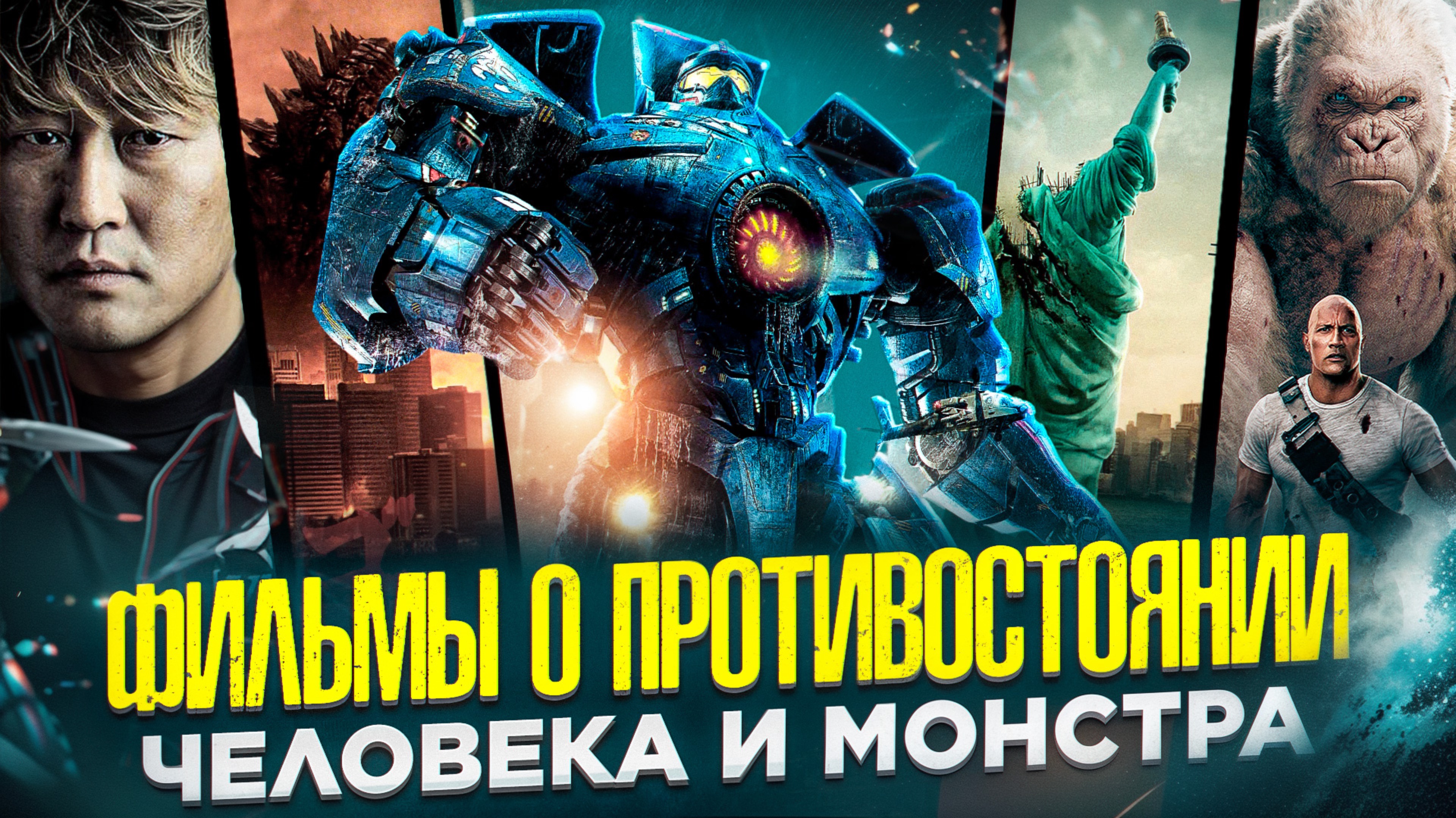 ФИЛЬМЫ О МОНСТРАХ I ИНТЕРЕСНЫЕ ФАНТАТИЧЕСКИЕ ФИЛЬМЫ I смотреть онлайн