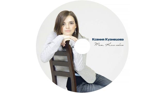 Ксения Кузнецова - Я нуждаюсь в Тебе, Иисус смотреть онлайн